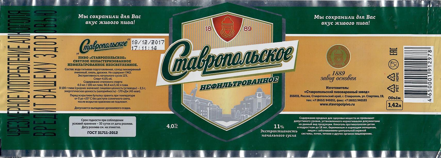 Пиво Ставропольское нефильтрованное